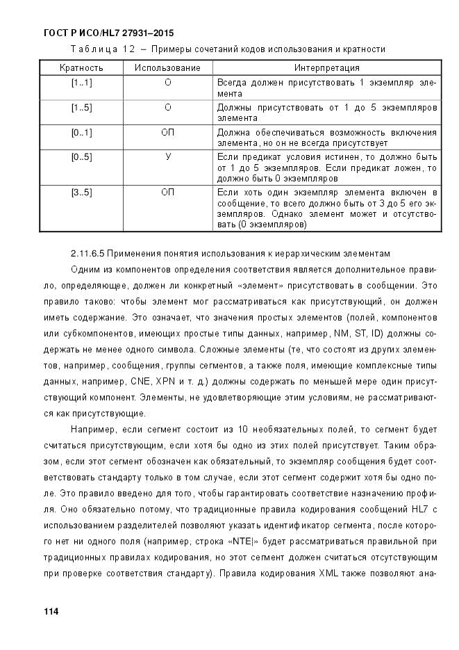 ГОСТ Р ИСО/HL 7 27931-2015, страница 121